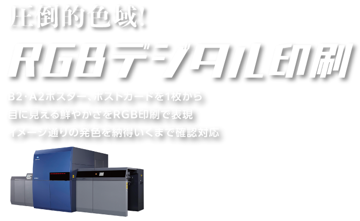 圧倒的色域! RGBデジタル印刷 B2・A2ポスター、ポストカードを1枚から目に見える鮮やかさをRGB印刷で表現イメージ通りの発色を納得いくまで確認対応 AccurioJet KM-1