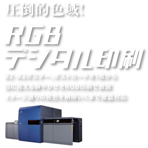 圧倒的色域! RGBデジタル印刷 B2・A2ポスター、ポストカードを1枚から目に見える鮮やかさをRGB印刷で表現イメージ通りの発色を納得いくまで確認対応 AccurioJet KM-1