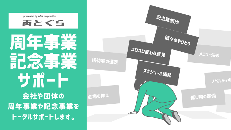 あとぐら 周年事業・記念事業サポート