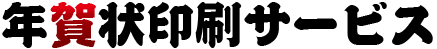 年賀状印刷サービス